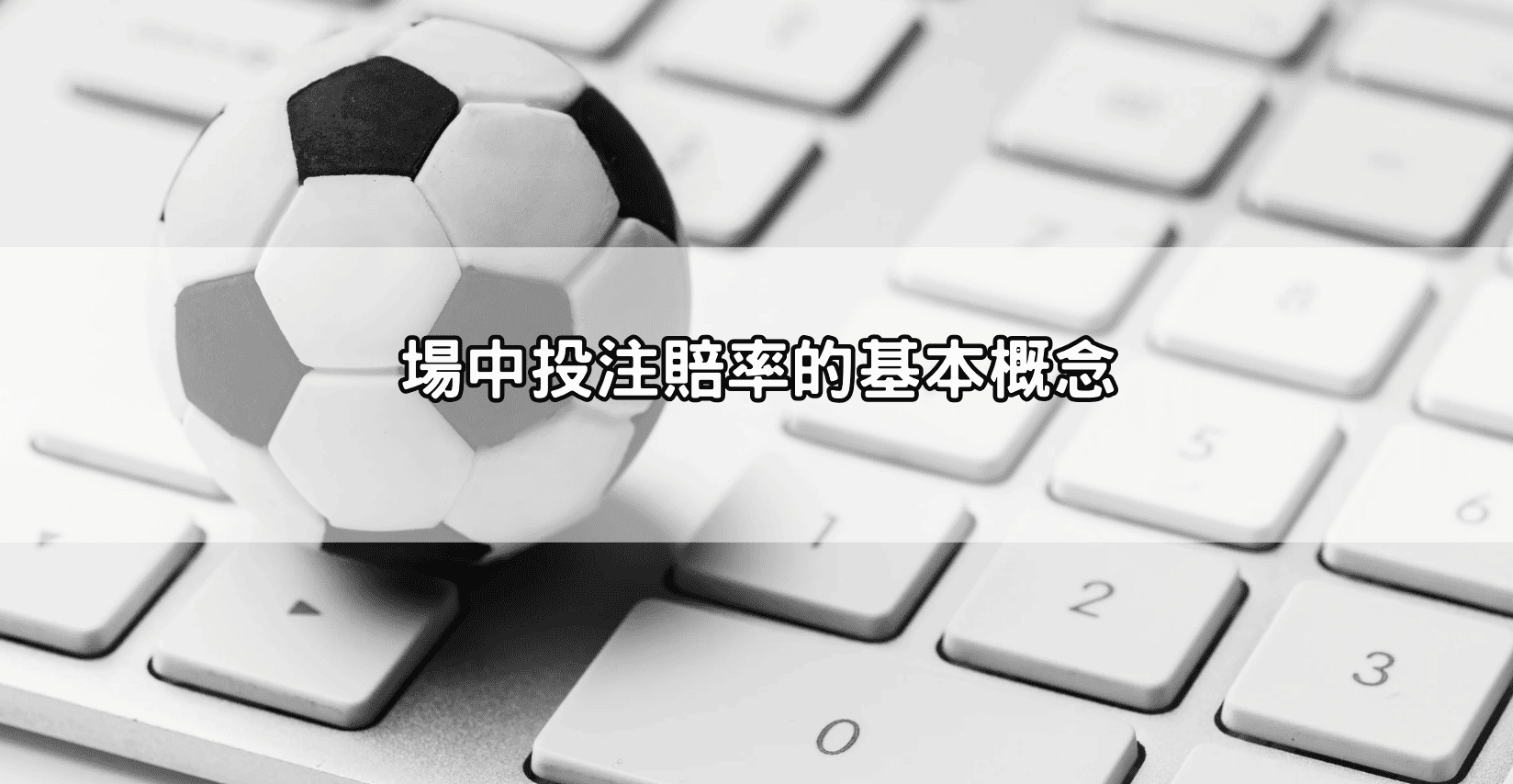 場中投注賠率的基本概念