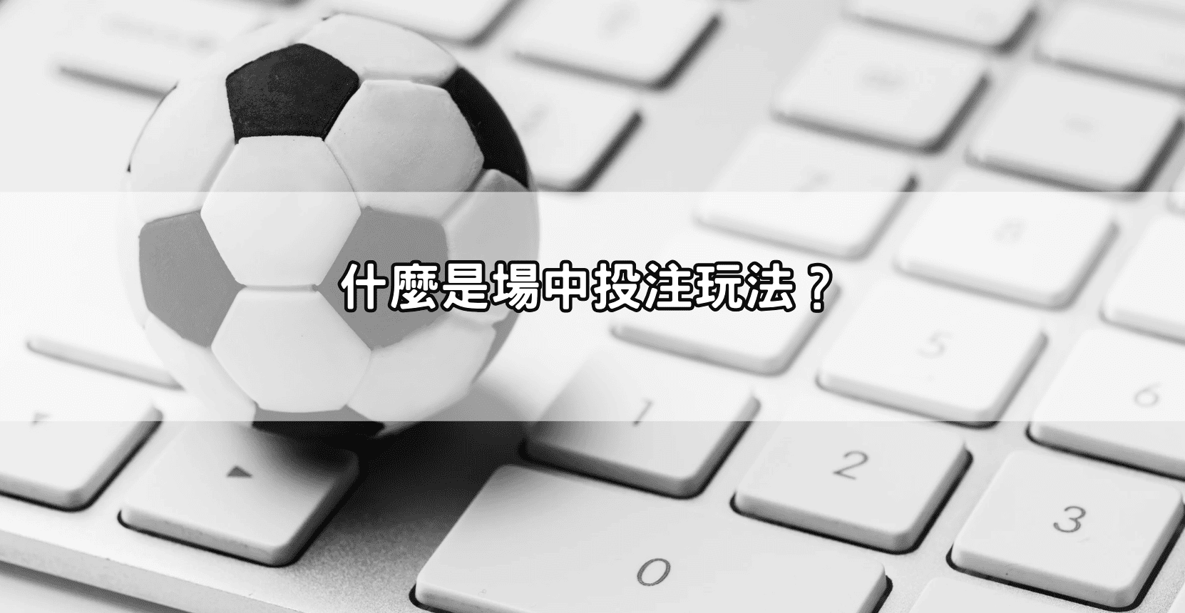 什麼是場中投注玩法？