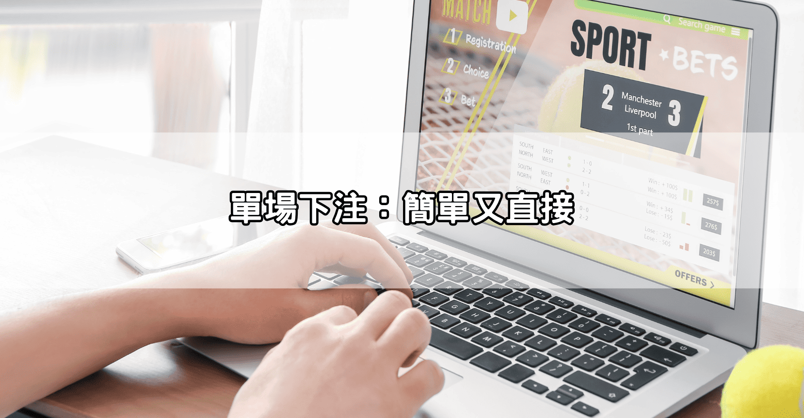 單場下注：簡單又直接