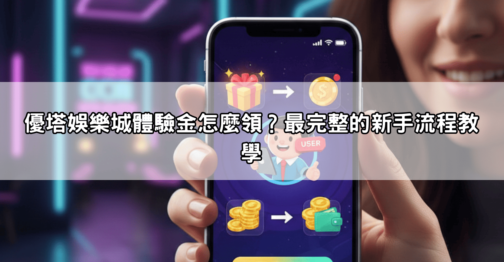 優塔娛樂城體驗金怎麼領？最完整的新手流程教學